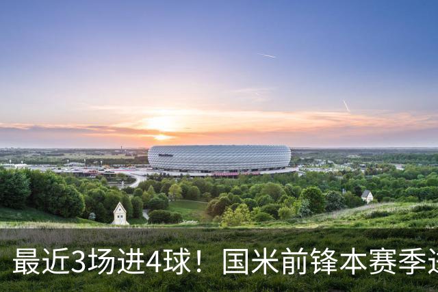 最近3场进4球！国米前锋本赛季进球数已达20个