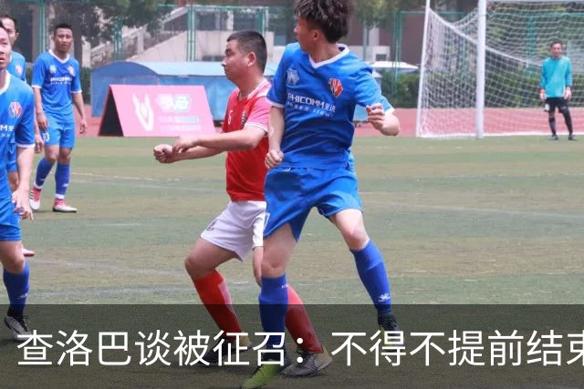 查洛巴谈被征召：不得不提前结束度假，现在还在想办法把钱要回来