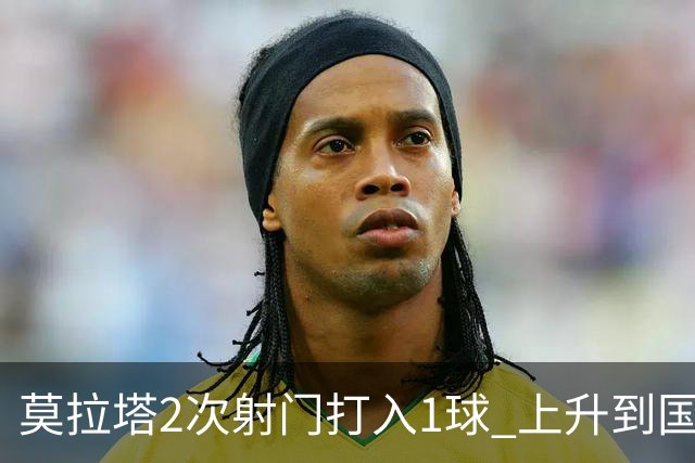莫拉塔2次射门打入1球 上升到国家队进球榜第7